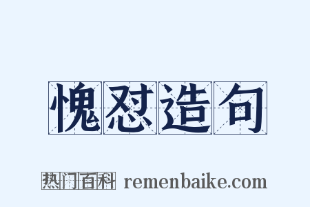 愧怼造句是什么意思的图片